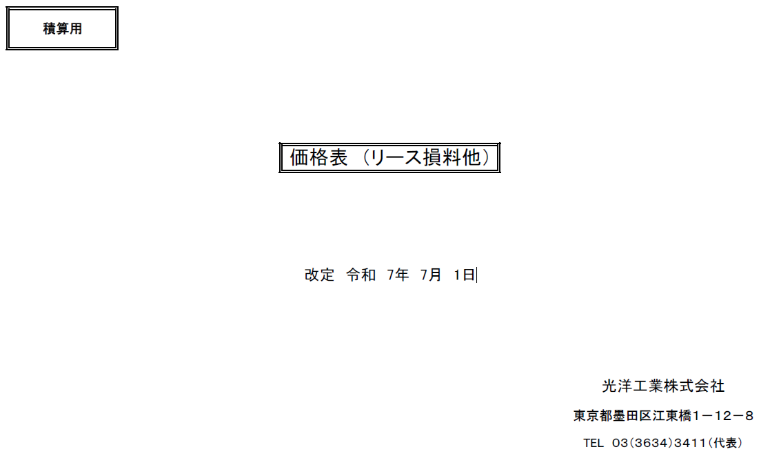積算用価格表